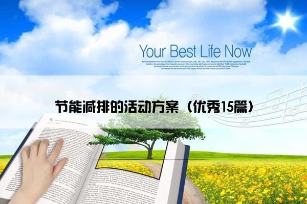 节能减排的活动方案（优秀15篇）