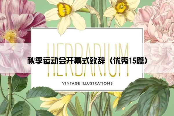 秋季运动会开幕式致辞（优秀15篇）