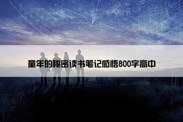 童年的秘密读书笔记感悟800字高中