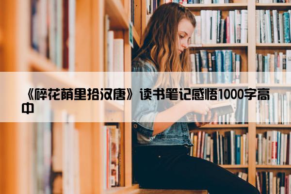 《碎花荫里拾汉唐》读书笔记感悟1000字高中