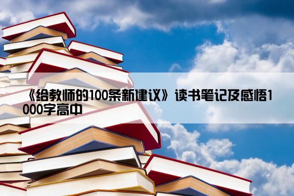 《给教师的100条新建议》读书笔记及感悟1000字高中