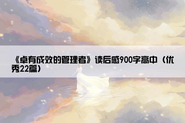 《卓有成效的管理者》读后感900字高中（优秀22篇）