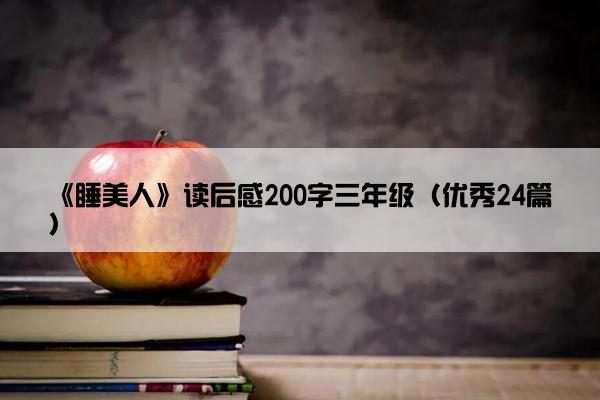 《睡美人》读后感200字三年级（优秀24篇）
