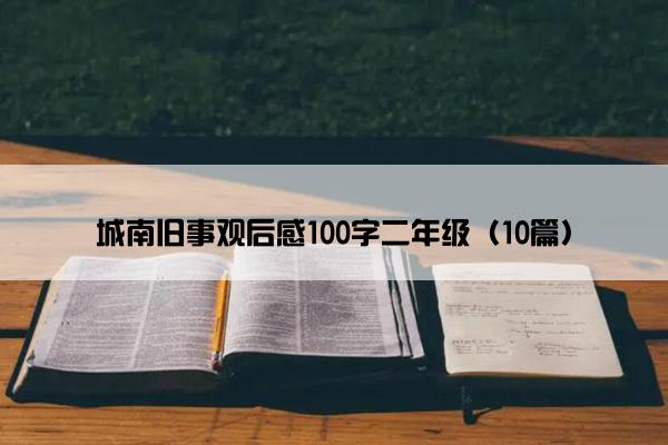 城南旧事观后感100字二年级（10篇）