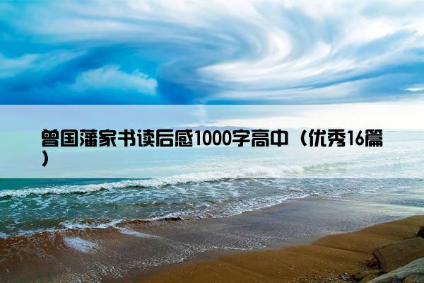 曾国藩家书读后感1000字高中（优秀16篇）