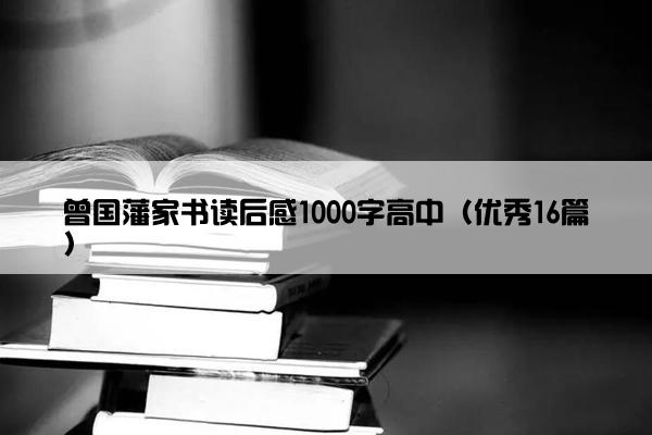 曾国藩家书读后感1000字高中（优秀16篇）