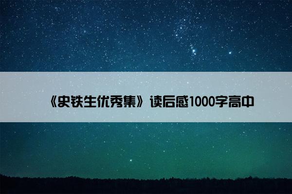 《史铁生优秀集》读后感1000字高中