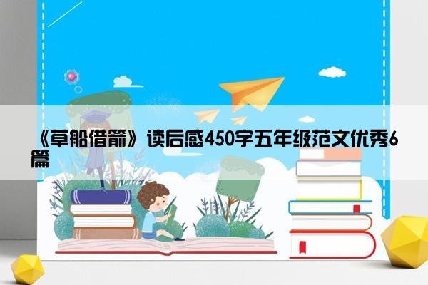 《草船借箭》读后感450字五年级范文优秀6篇