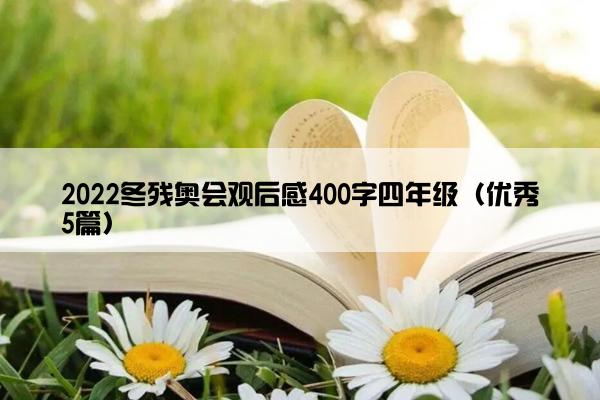 2022冬残奥会观后感400字四年级（优秀5篇）