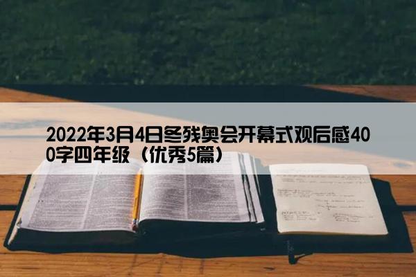 2022年3月4日冬残奥会开幕式观后感400字四年级（优秀5篇）
