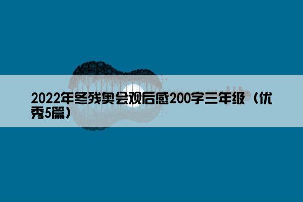 2022年冬残奥会观后感200字三年级（优秀5篇）