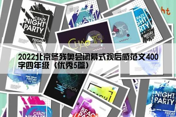 2022北京冬残奥会闭幕式观后感范文400字四年级（优秀5篇）