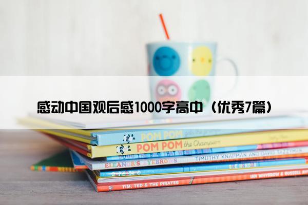 感动中国观后感1000字高中（优秀7篇）