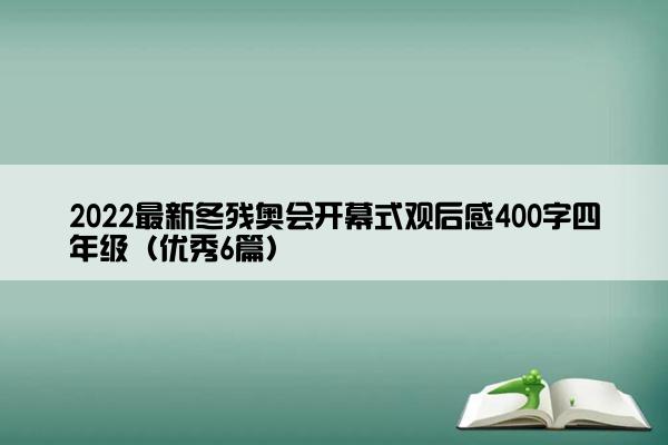 2022最新冬残奥会开幕式观后感400字四年级（优秀6篇）