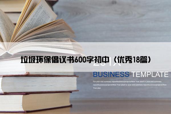 垃圾环保倡议书600字初中（优秀18篇）