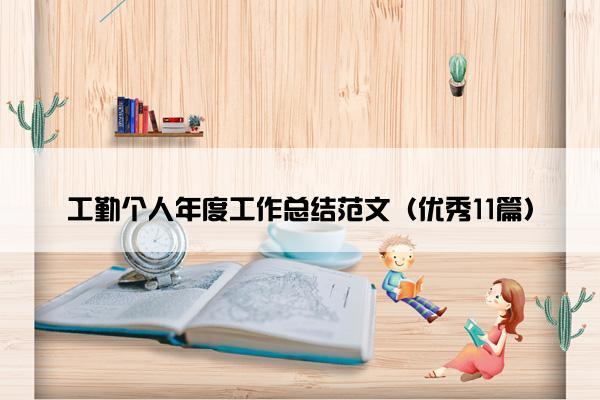 工勤个人年度工作总结范文（优秀11篇）