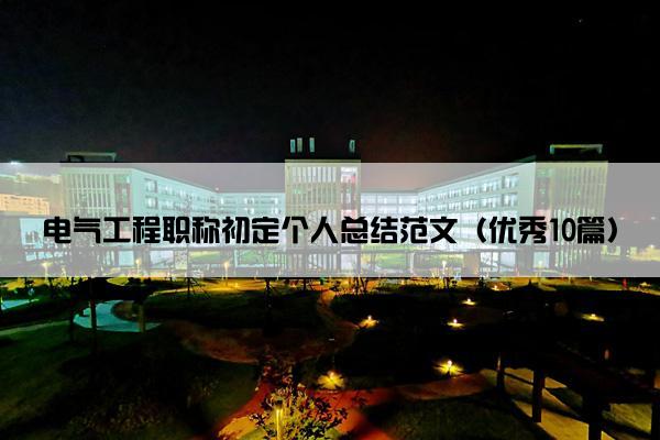 电气工程职称初定个人总结范文（优秀10篇）