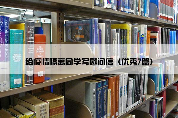 给疫情隔离同学写慰问信（优秀7篇）