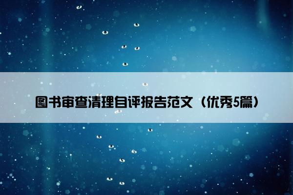 图书审查清理自评报告范文（优秀5篇）