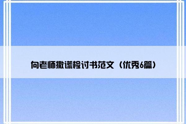 向老师撒谎检讨书范文（优秀6篇）
