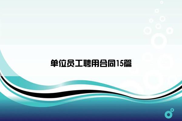 单位员工聘用合同15篇