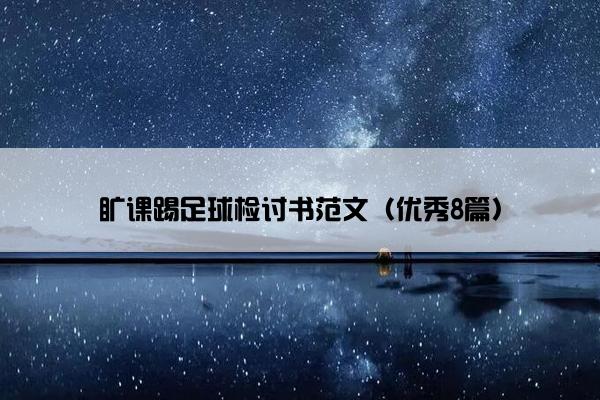 旷课踢足球检讨书范文（优秀8篇）