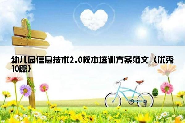 幼儿园信息技术2.0校本培训方案范文（优秀10篇）