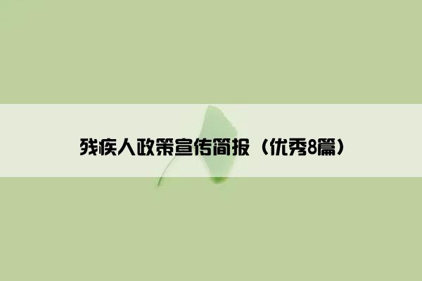 残疾人政策宣传简报（优秀8篇）