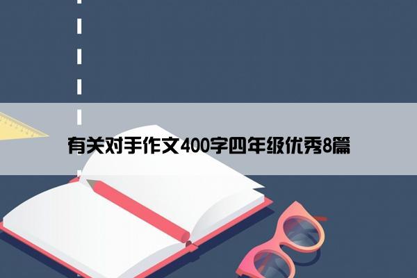 有关对手作文400字四年级优秀8篇