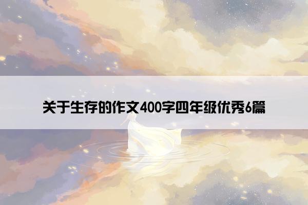 关于生存的作文400字四年级优秀6篇