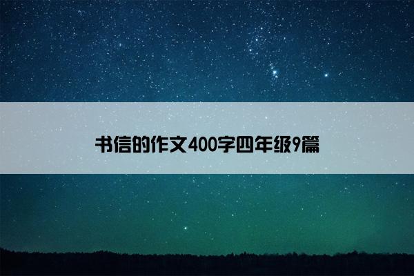 书信的作文400字四年级9篇