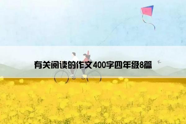 有关阅读的作文400字四年级8篇