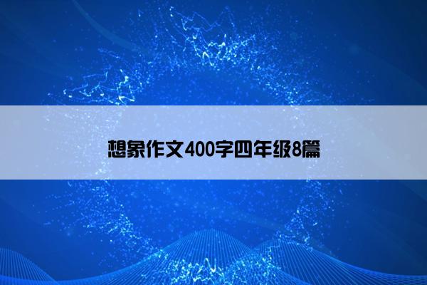 想象作文400字四年级8篇