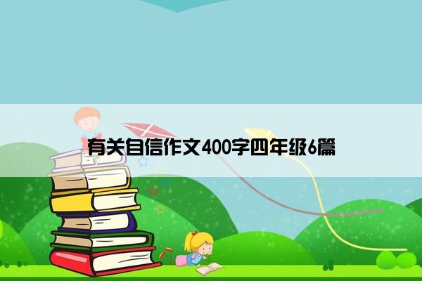 有关自信作文400字四年级6篇