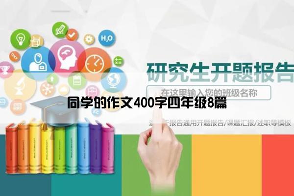 同学的作文400字四年级8篇