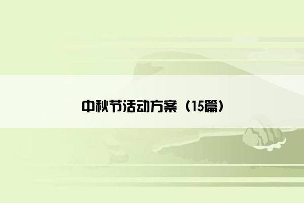 中秋节活动方案（15篇）