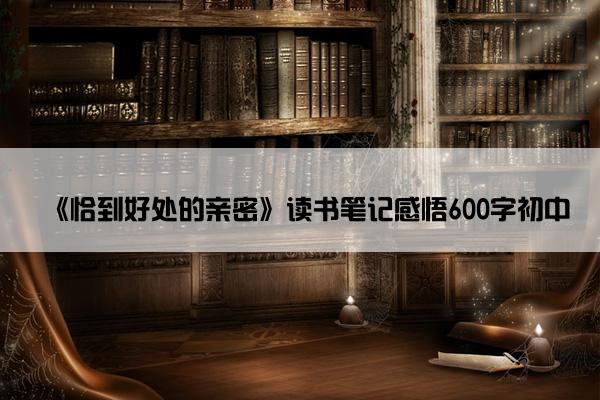 《恰到好处的亲密》读书笔记感悟600字初中