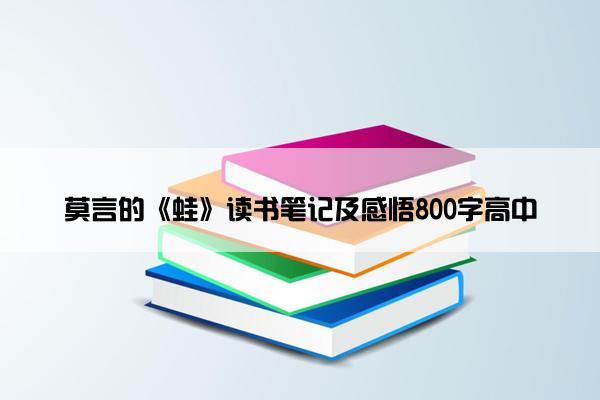莫言的《蛙》读书笔记及感悟800字高中