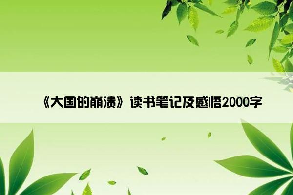 《大国的崩溃》读书笔记及感悟2000字
