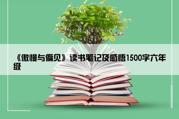 《傲慢与偏见》读书笔记及感悟1500字六年级