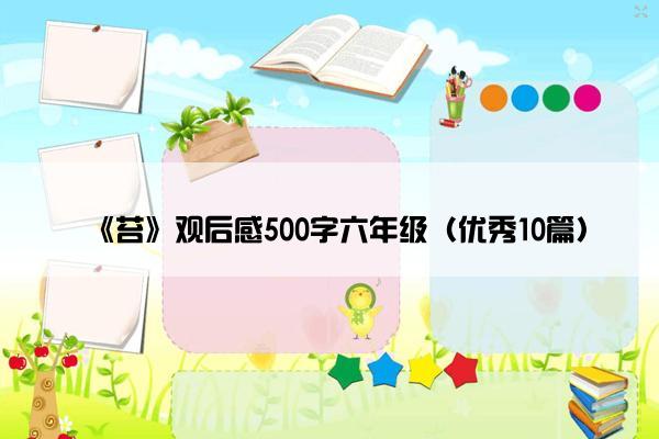 《苔》观后感500字六年级（优秀10篇）