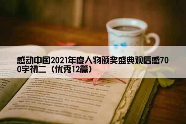 感动中国2021年度人物颁奖盛典观后感700字初二（优秀12篇）
