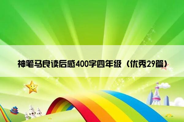神笔马良读后感400字四年级（优秀29篇）