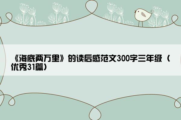 《海底两万里》的读后感范文300字三年级（优秀31篇）