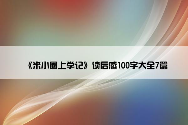 《米小圈上学记》读后感100字大全7篇