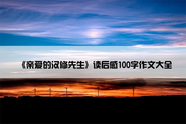 《亲爱的汉修先生》读后感100字作文大全