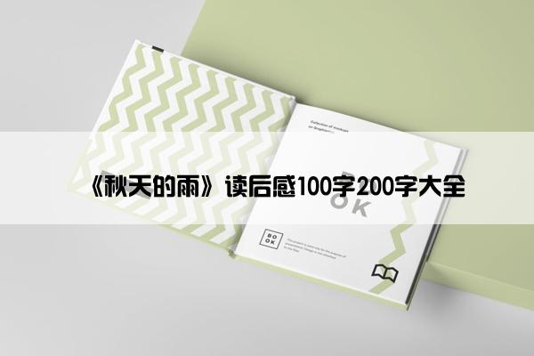 《秋天的雨》读后感100字200字大全