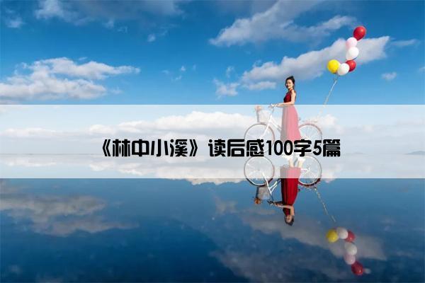 《林中小溪》读后感100字5篇