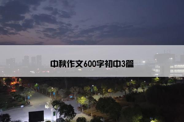 中秋作文600字初中3篇