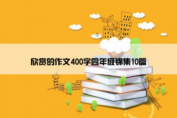 欣赏的作文400字四年级锦集10篇
